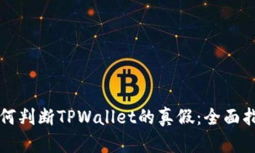 如何判断TPWallet的真假：全面指南