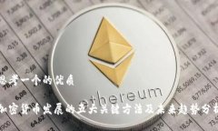 思考一个的优质加密货币发展的五大关键方法及