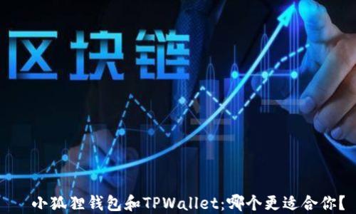 
  小狐狸钱包和TPWallet：哪个更适合你？