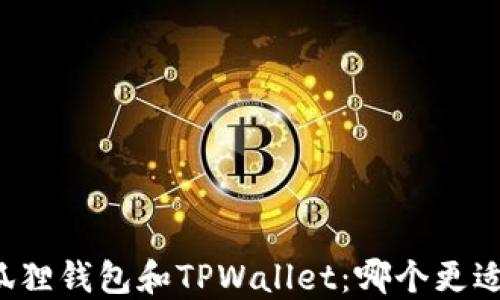 
  小狐狸钱包和TPWallet：哪个更适合你？