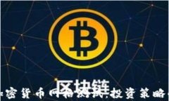 全面解析加密货币网格测试：投资策略的有效工