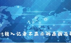 TPWallet转入记录不显示的原因及解决方法