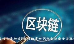 货币为什么要加密？探讨数字时代的金融安全与