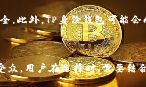   TP身份钱包与单底层钱包的全面对比和应用分析 / 

 guanjianci TP身份钱包, 单底层钱包, 数字身份管理, 区块链钱包 /guanjianci 

### 引言

在数字化和区块链技术飞速发展的今天，钱包的类型和功能也在不断丰富和变化。在这个背景下，TP身份钱包和单底层钱包逐渐成为了讨论的热点。理解二者的异同功能，对于用户在选择数字资产管理工具时具有重要意义。本文将详细对比TP身份钱包与单底层钱包，从功能、应用场景、技术实现、优缺点等多个维度进行深入探讨。

### 1. TP身份钱包概述

TP身份钱包，即基于TP（Trusted Platform）技术的身份钱包，主要用于数字身份的管理与存储。与传统钱包的资产转移功能不同，TP身份钱包更注重用户身份的可信性与安全性。

#### 1.1 功能特性

TP身份钱包的核心功能包括：

- **身份验证**：通过多因素认证等手段确保用户身份安全。
- **数据隐私**：用户数据加密存储，保护用户隐私。
- **跨平台兼容性**：兼容多种平台和设备，使用户能够随时随地管理其身份信息。

#### 1.2 应用场景

TP身份钱包适用于以下场景：

- **在线交易**：用户可以在进行在线交易时，快速验证身份，提升交易安全性。
- **社交媒体**：在一些社交应用中，用户需要证明身份，TP身份钱包可以实现这一点。
- **数字票务**：用于确认身份与票务信息的一致性，防止票务欺诈。

### 2. 单底层钱包概述

单底层钱包是一种更加传统的数字钱包，主要用于存储和管理各类加密货币。其主要特点在于直接与区块链的底层协议进行交互。

#### 2.1 功能特性

单底层钱包主要包括以下功能：

- **资产存储与管理**：支持多种加密货币的存储与管理。
- **交易功能**：用户可以通过该钱包直接进行数字资产的发送与接收。
- **简单易用**：一般来说，用户界面设计简单，适合广大用户使用。

#### 2.2 应用场景

单底层钱包的主要应用场景包括：

- **个人投资**：用户个人投资数字货币时，使用单底层钱包方便快捷。
- **交易所取现**：用户在交易所进行资产交易后，可以将资产转入单底层钱包进行存储。
- **小额支付**：适合于小额支付场景，如购买数字商品等。

### 3. TP身份钱包与单底层钱包的对比

TP身份钱包和单底层钱包在功能和应用上存在显著差异。以下将从多个维度进行详细对比。

#### 3.1 功能对比

- **安全性**：TP身份钱包通过多因素认证和数据加密技术提供高度的安全性，而单底层钱包在安全性上相对简单，主要依靠私钥保护。
- **应用范围**：TP身份钱包强调身份管理，其应用场景更加广泛，而单底层钱包则侧重于数字资产的存储与交易。

#### 3.2 技术实现对比

- **底层技术**：TP身份钱包往往与多种技术相结合，包括区块链、加密算法等，而单底层钱包主要依赖于区块链的基本功能。
- **兼容性**：TP身份钱包可能支持多种区块链和平台，而单底层钱包一般依赖特定的区块链协议。

### 4. 常见问题解析

在深入分析TP身份钱包与单底层钱包的区别后，接下来我们将回答4个与这两种钱包相关的问题，以进一步加深对这两个钱包的理解。

#### 4.1 TP身份钱包如何确保用户数据的安全性？

TP身份钱包在安全性方面具有多重保障。首先，采用了强大的加密技术对用户数据进行保护。其次，通过多重身份验证机制，确保只有经过验证的用户才能访问其数据。除此之外，TP身份钱包还常常集成安全审计功能，定期检查系统的安全性，排查潜在的安全隐患。此外，用户还可以选择进行定期的安全培训，提高自身的安全意识。

#### 4.2 单底层钱包在数字资产管理上存在什么不足？

单底层钱包的不足之处主要体现在以下几个方面。首先，安全性有限，仅依靠私钥进行保护，如果用户丢失私钥，资产将无法恢复。其次，单底层钱包的功能相对单一，无法支持复杂的身份管理需求，适用性受到限制。最后，用户在管理多个币种时可能会面临很大的不便，相较于TP身份钱包的多功能化，单底层钱包的操作便捷性相对降低。

#### 4.3 如何选择适合自己的钱包？

选择钱包时，用户应根据自身需求进行综合考虑。若用户的主要需求是数字资产的存储与交易，单底层钱包可能更为合适。但若用户需要进行复杂的身份管理，或者在数字身份验证方面有较高的需求，则TP身份钱包更为适用。此外，用户也应关注钱包的安全性、用户体验、支持的币种与平台等因素，综合评估后选择最为适合的产品。

#### 4.4 TP身份钱包的未来发展趋势如何？

未来，随着区块链技术的不断进步，TP身份钱包有望迎来更广阔的发展空间。预计将会出现更多的监管合规性支持，确保用户在使用此类钱包时的法律安全。此外，TP身份钱包可能会向更多行业拓展，用于身份认证的应用场景将进一步丰富。同时，随着用户对于隐私与安全意识的逐渐增强，TP身份钱包的市场需求有望持续上升。

### 结论

无论是TP身份钱包还是单底层钱包，各自都在数字资产管理的领域中扮演着重要角色。TP身份钱包强调安全性和灵活性，而单底层钱包则以简便易用为受众。用户在选择时，需要结合自己的需求、使用场景以及安全考虑，做出最合适的决策。随着技术的持续迭代与进步，无论哪一种钱包，它们在未来都有可能迎来新的发展机遇。