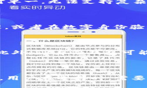   TP身份钱包与单底层钱包的全面对比和应用分析 / 

 guanjianci TP身份钱包, 单底层钱包, 数字身份管理, 区块链钱包 /guanjianci 

### 引言

在数字化和区块链技术飞速发展的今天，钱包的类型和功能也在不断丰富和变化。在这个背景下，TP身份钱包和单底层钱包逐渐成为了讨论的热点。理解二者的异同功能，对于用户在选择数字资产管理工具时具有重要意义。本文将详细对比TP身份钱包与单底层钱包，从功能、应用场景、技术实现、优缺点等多个维度进行深入探讨。

### 1. TP身份钱包概述

TP身份钱包，即基于TP（Trusted Platform）技术的身份钱包，主要用于数字身份的管理与存储。与传统钱包的资产转移功能不同，TP身份钱包更注重用户身份的可信性与安全性。

#### 1.1 功能特性

TP身份钱包的核心功能包括：

- **身份验证**：通过多因素认证等手段确保用户身份安全。
- **数据隐私**：用户数据加密存储，保护用户隐私。
- **跨平台兼容性**：兼容多种平台和设备，使用户能够随时随地管理其身份信息。

#### 1.2 应用场景

TP身份钱包适用于以下场景：

- **在线交易**：用户可以在进行在线交易时，快速验证身份，提升交易安全性。
- **社交媒体**：在一些社交应用中，用户需要证明身份，TP身份钱包可以实现这一点。
- **数字票务**：用于确认身份与票务信息的一致性，防止票务欺诈。

### 2. 单底层钱包概述

单底层钱包是一种更加传统的数字钱包，主要用于存储和管理各类加密货币。其主要特点在于直接与区块链的底层协议进行交互。

#### 2.1 功能特性

单底层钱包主要包括以下功能：

- **资产存储与管理**：支持多种加密货币的存储与管理。
- **交易功能**：用户可以通过该钱包直接进行数字资产的发送与接收。
- **简单易用**：一般来说，用户界面设计简单，适合广大用户使用。

#### 2.2 应用场景

单底层钱包的主要应用场景包括：

- **个人投资**：用户个人投资数字货币时，使用单底层钱包方便快捷。
- **交易所取现**：用户在交易所进行资产交易后，可以将资产转入单底层钱包进行存储。
- **小额支付**：适合于小额支付场景，如购买数字商品等。

### 3. TP身份钱包与单底层钱包的对比

TP身份钱包和单底层钱包在功能和应用上存在显著差异。以下将从多个维度进行详细对比。

#### 3.1 功能对比

- **安全性**：TP身份钱包通过多因素认证和数据加密技术提供高度的安全性，而单底层钱包在安全性上相对简单，主要依靠私钥保护。
- **应用范围**：TP身份钱包强调身份管理，其应用场景更加广泛，而单底层钱包则侧重于数字资产的存储与交易。

#### 3.2 技术实现对比

- **底层技术**：TP身份钱包往往与多种技术相结合，包括区块链、加密算法等，而单底层钱包主要依赖于区块链的基本功能。
- **兼容性**：TP身份钱包可能支持多种区块链和平台，而单底层钱包一般依赖特定的区块链协议。

### 4. 常见问题解析

在深入分析TP身份钱包与单底层钱包的区别后，接下来我们将回答4个与这两种钱包相关的问题，以进一步加深对这两个钱包的理解。

#### 4.1 TP身份钱包如何确保用户数据的安全性？

TP身份钱包在安全性方面具有多重保障。首先，采用了强大的加密技术对用户数据进行保护。其次，通过多重身份验证机制，确保只有经过验证的用户才能访问其数据。除此之外，TP身份钱包还常常集成安全审计功能，定期检查系统的安全性，排查潜在的安全隐患。此外，用户还可以选择进行定期的安全培训，提高自身的安全意识。

#### 4.2 单底层钱包在数字资产管理上存在什么不足？

单底层钱包的不足之处主要体现在以下几个方面。首先，安全性有限，仅依靠私钥进行保护，如果用户丢失私钥，资产将无法恢复。其次，单底层钱包的功能相对单一，无法支持复杂的身份管理需求，适用性受到限制。最后，用户在管理多个币种时可能会面临很大的不便，相较于TP身份钱包的多功能化，单底层钱包的操作便捷性相对降低。

#### 4.3 如何选择适合自己的钱包？

选择钱包时，用户应根据自身需求进行综合考虑。若用户的主要需求是数字资产的存储与交易，单底层钱包可能更为合适。但若用户需要进行复杂的身份管理，或者在数字身份验证方面有较高的需求，则TP身份钱包更为适用。此外，用户也应关注钱包的安全性、用户体验、支持的币种与平台等因素，综合评估后选择最为适合的产品。

#### 4.4 TP身份钱包的未来发展趋势如何？

未来，随着区块链技术的不断进步，TP身份钱包有望迎来更广阔的发展空间。预计将会出现更多的监管合规性支持，确保用户在使用此类钱包时的法律安全。此外，TP身份钱包可能会向更多行业拓展，用于身份认证的应用场景将进一步丰富。同时，随着用户对于隐私与安全意识的逐渐增强，TP身份钱包的市场需求有望持续上升。

### 结论

无论是TP身份钱包还是单底层钱包，各自都在数字资产管理的领域中扮演着重要角色。TP身份钱包强调安全性和灵活性，而单底层钱包则以简便易用为受众。用户在选择时，需要结合自己的需求、使用场景以及安全考虑，做出最合适的决策。随着技术的持续迭代与进步，无论哪一种钱包，它们在未来都有可能迎来新的发展机遇。
