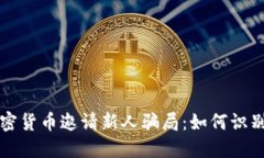 揭秘加密货币邀请新人骗局：如何识别与防范