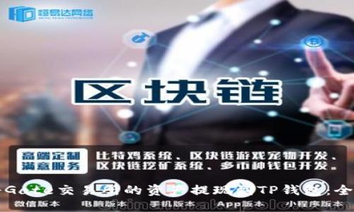 如何将Gate交易所的资产提现到TP钱包：全面指南