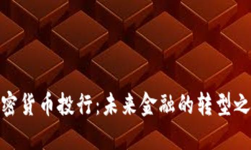 加密货币投行：未来金融的转型之路