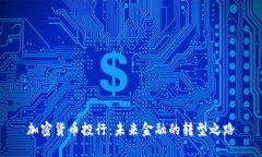 加密货币投行：未来金融的转型之路