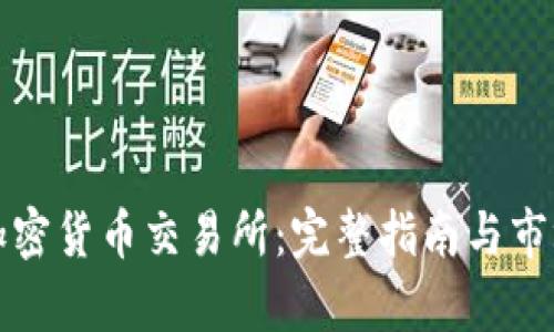 泰国加密货币交易所：完整指南与市场分析
