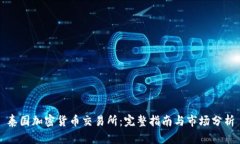 泰国加密货币交易所：完整指南与市场分析