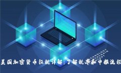 美国加密货币征税详解：了解税率和申报流程