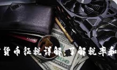 美国加密货币征税详解：了解税率和申报流程