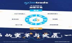 2011年加密货币的变革与发展：一场数字金融革命