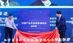   加密货币收益分析：投资机会与风险评估