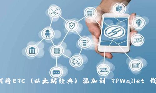 如何将ETC (以太坊经典) 添加到 TPWallet 钱包？