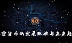 国产加密货币的发展现状与未来趋势分析