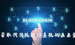 加密货币：能否取代传统银行系统的未来金融解