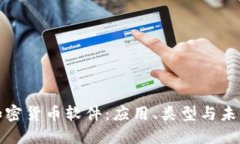 深入了解加密货币软件：应用、类型与未来发展
