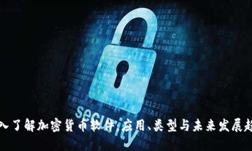 深入了解加密货币软件：应用、类型与未来发展趋势