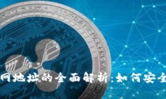 加密货币主网地址的全面解析：如何安全管理和