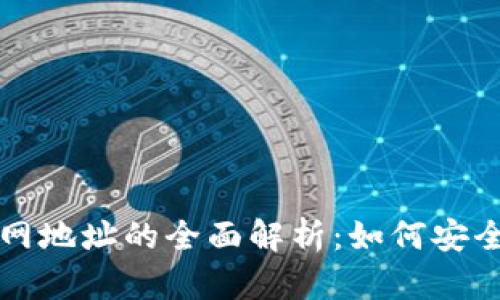 加密货币主网地址的全面解析：如何安全管理和使用