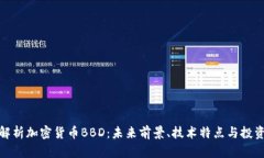 全面解析加密货币BBD：未来前景、技术特点与投