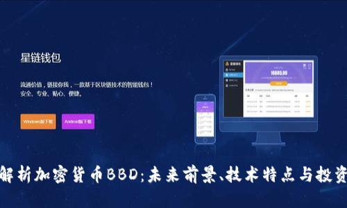 全面解析加密货币BBD：未来前景、技术特点与投资策略