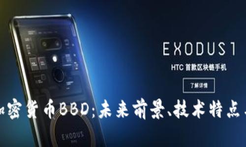 全面解析加密货币BBD：未来前景、技术特点与投资策略
