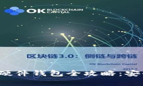 2023年加密货币硬件钱包全攻略：安全存储与选择指南