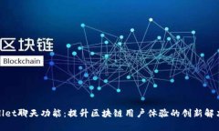 tpwallet聊天功能：提升区块链用户体验的创新解决
