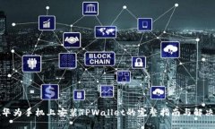 : 在华为手机上安装TPWallet的完整指南与解决方案