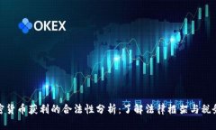 : 加密货币获利的合法性分析：了解法律框架与税