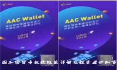 中国加密货币税收政策详解及投资者必知事项