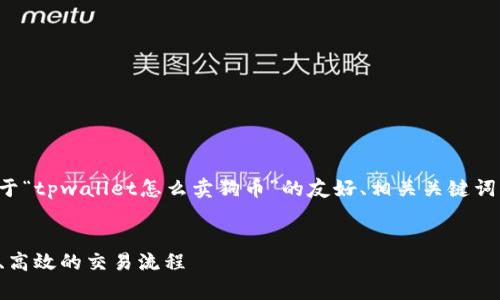 在这里，我将为你提供一个关于“tpwallet怎么卖狗币”的友好、相关关键词、详细介绍和相关问题的框架。


tpwallet卖狗币的指南：安全、高效的交易流程