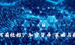 如何有效推广加密货币：策略与技巧