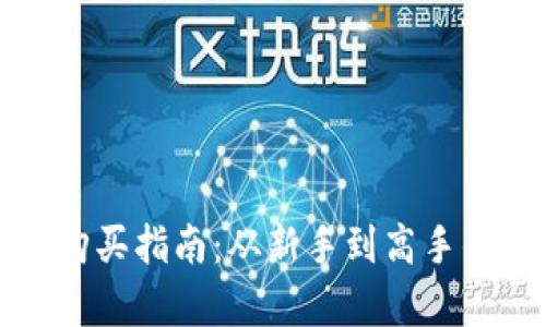 tpwallet购买指南：从新手到高手的全面解析