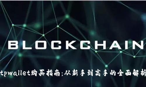 tpwallet购买指南：从新手到高手的全面解析