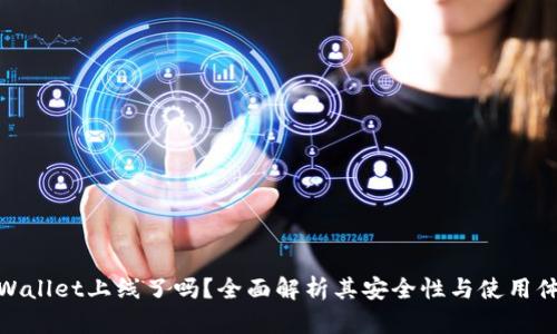 TPWallet上线了吗？全面解析其安全性与使用体验