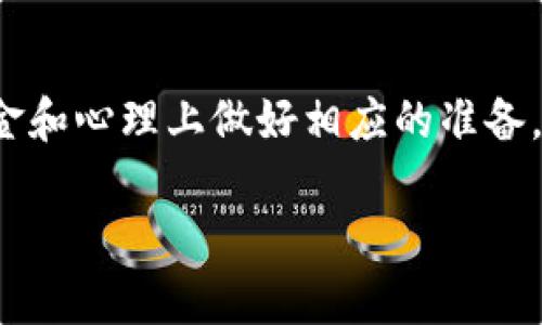 
  加密货币基金分析：投资机遇与风险评估 / 

 guanjianci 加密货币, 基金分析, 投资机遇, 风险评估 /guanjianci 

在数字经济蓬勃发展的背景下，加密货币作为一种新兴的投资资产逐渐被广泛关注。近年来，许多投资者开始探索如何通过加密货币基金进行投资，以便获得更大的回报。然而，尽管加密货币基金为投资者提供了参与这一市场的机会，但也伴随着高风险。本文将对加密货币基金进行深入分析，探讨其投资机遇与风险，并回答一些相关的问题。

一、加密货币基金的定义与分类
加密货币基金是专门投资于加密货币或与其相关资产（如区块链技术公司）的投资基金。这种基金通常由专业的资产管理团队进行管理，旨在为投资者创造回报。根据投资策略和风险水平，加密货币基金可以分为以下几类：
1. **主动管理型基金**：这种基金由基金经理主动管理，选择具体的加密货币进行投资。经理会根据市场分析和研究判断进行资产的配置，力求通过市场波动获取超额收益。
2. **被动管理型基金**：这类基金通常追踪特定的加密货币指数，如比特币或以太坊的表现。投资者通过这种基金可以采取“买入并持有”的策略，享受整体市场的增长。
3. **对冲基金**：这种基金通常采用复杂的投资策略，包括做空、杠杆和衍生品等，旨在规避风险并在市场波动中获利。
4. **风险投资基金**：这种基金主要投资于初创的区块链项目和加密货币企业，虽然风险较高，但潜在收益也很丰厚。

二、加密货币基金的投资机遇
随着越来越多人对加密货币的认识和接受程度提高，投资加密货币基金也随之成为一种新兴的投资方式。以下是加密货币基金所提供的一些投资机遇：
1. **市场增长潜力**：根据各种市场研究报告，加密货币市场的市值不断扩大，尤其是比特币和以太坊等主流加密货币在过去几年里创造了巨额回报。加密货币基金的投资者能够分享这一增长带来的利益。
2. **多样化投资**：通过加密货币基金，投资者能够接触到多个加密货币品种，从而实现资产配置的多样化。多样化可以降低投资组合的波动性，降低个别资产对整体回报的影响。
3. **专业管理**：加密货币市场极为复杂且波动大，许多投资者可能缺乏足够的知识与经验来进行投资。加密货币基金由专业的投资团队管理，他们通常对市场趋势、技术分析和风险控制有更深入的了解，从而提高投资的成功几率。

三、加密货币基金的风险评估
尽管加密货币基金带来了投资机遇，但同样存在诸多风险，投资者在投资前需进行全面的风险评估：
1. **市场波动风险**：加密货币市场以其极高的波动性而闻名，一天内价格可能大幅波动。针对这种波动，基金的净值可能会受到重大影响，进而影响投资者的收益。
2. **监管风险**：各国对加密货币的监管政策不一，变化频繁。监管政策的突变可能对加密货币基金的运营产生直接影响，包括业务限制和合规成本的增加。
3. **技术风险**：加密货币依赖于区块链技术，技术漏洞或黑客攻击可能导致资产被盗或损失。此外，一些加密货币可能存在技术上的缺陷，影响其长远价值。
4. **流动性风险**：虽然一些主流加密货币相对流动性较好，但许多小型加密货币流动性不足，可能导致投资者无法及时变现资产。

四、常见问题解答

问题一：加密货币基金的投资门槛高吗？
加密货币基金的投资门槛因基金类型、管理公司及其策略而异。大多数主动管理型基金及对冲基金的投资门槛相对较高，通常需要数千到数万美元的初始投资。这主要是因为这类基金通常会集中投资于少数加密货币，风险也相对较高。
然而，被动管理型基金和一些新兴的基金正在努力降低投资门槛，以鼓励更多的投资者参与。例如，一些基金允许投资者以更低的金额（如几百美元）进行投资，并提供灵活的赎回选项，以吸引广泛的投资者群体。
此外，不同基金经理的收费结构也可能影响投资者的选择。一些基金可能会收取较高的管理费用，这应该在评估投资时纳入考虑。

问题二：如何选择适合的加密货币基金？
选择适合的加密货币基金是一项重要的决策，以下几个方面可作为参考：
1. **研究基金的历史表现**：查看基金自成立以来的表现，包括年均回报率和波动性。尽管过去的表现不能完全代表未来，但它们可以提供一定的参考依据。
2. **了解基金的投资策略**：不同基金可能采用不同的投资策略。了解其投资组合的组成部分，是否与自己的投资目标相符，至关重要。
3. **评估基金管理团队**：了解基金经理的背景、从业经验和成功案例。这些因素都会直接影响基金的管理表现。
4. **费用结构**：仔细阅读基金的收费结构，包括管理费和激励费用。投资者应该确认这些费用是否合理，并评估它们对整体回报的影响。

问题三：加密货币基金的流动性如何？
加密货币基金的流动性主要取决于其投资的加密货币和基金的结构。有些基金的流动性非常高，例如，专注于比特币和以太坊等主流资产的基金，因为这些资产在市场上交易活跃，投资者可以迅速买入或出售。
然而，流动性较低的基金可能会专注于较小的加密货币或新兴项目，这类资产的流动性一般较差。在这些情况下，投资者可能面临困难，无法迅速出售资产，这可能影响到投资的灵活性。
因此，在投资前一定要确认基金的流动性特征，确保它与个人的投资需求相符。对于需要较高流动性的投资者而言，选择投资流动性较好的基金将更有利。

问题四：加密货币基金的税务问题该如何处理？
加密货币基金的税务处理会因国家和地区的不同而有所不同。一般来说，加密货币的收益通常会被视为资本利得税，具体税率取决于持有时间及其他因素。
投资者应仔细了解自己所在国家/地区的税法规定，确保合规并避免潜在的纳税问题。在某些国家，加密货币的交易可能会被视为免税或低税率，而在其他国家则可能适用较高的税率。
此外，被动投资者和主动交易者的税务处理方式可能也不相同。因此，建议在投资前咨询专业的税务顾问，确保了解所有可能的税务责任及报告要求。

总结：加密货币基金作为一种新兴的投资形式，既带来了巨大的投资机会，也伴随着不容忽视的风险。投资者在考虑投资之前，需要深入研究，加倍谨慎，在资金和心理上做好相应的准备。
```

**以上为关于加密货币基金分析的内容，结构化的部分包含、关键词、段落及问题解答。** 