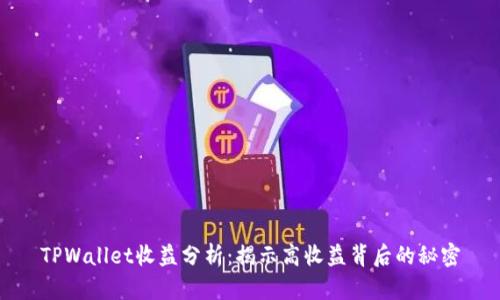 TPWallet收益分析：揭示高收益背后的秘密