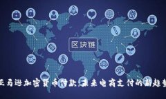亚马逊加密货币付款：未来电商支付的新趋势