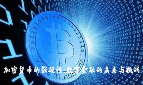 加密货币的强硬性：数字金融的未来与挑战