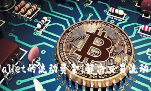 如何提升TPWallet的流动资金：解决交易流动性不足的问题
