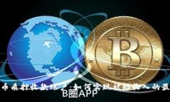 加密货币质押收款账户：如何实现被动收入的最