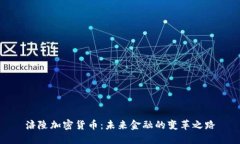 涪陵加密货币：未来金融的变革之路