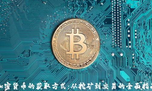 
加密货币的获取方式：从挖矿到交易的全面指南