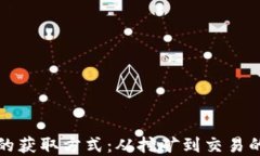 加密货币的获取方式：从挖矿到交易的全面指南