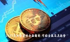  2023年加密货币全面解析：市场主流及其趋势