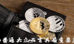   加密货币技术基础：了解区块链和数字货币的核